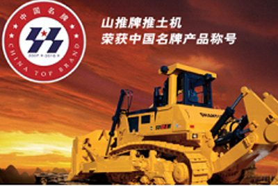 777盛世国际牌推土机荣获中国名牌产品称呼