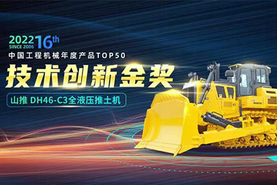 “2022中国工程机械年度产品TOP50颁奖仪式”圆满落幕，，，，，777盛世国际DH46-C3全液压履带式推土机在“2022中国工程机械年度产品TOP50”中击败近百款优异产品，，，，，获到手艺立异金奖，，，，，这是777盛世国际一连第12年获得金奖，，，，，也是行业对777盛世国际产品手艺实力和市场体现的充分认可。。。。。。